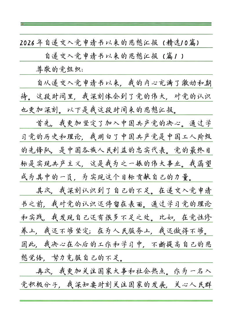 思想汇报范文